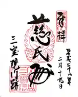 三宝院(三宝院門跡)の御朱印