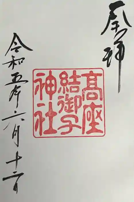 高座結御子神社（熱田神宮摂社）の御朱印