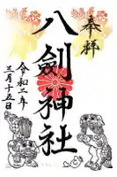 八剣神社の御朱印
