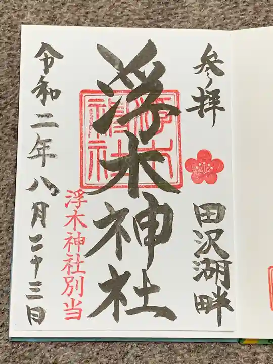 浮木神社の御朱印