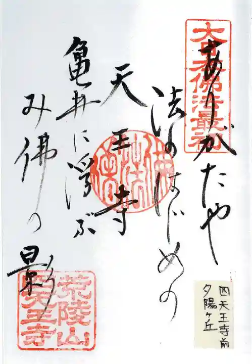 四天王寺の御朱印