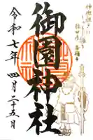 御園神社の御朱印