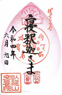 安養院の御朱印