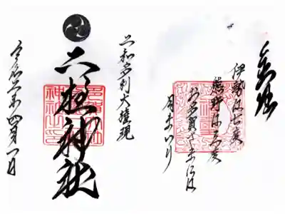 通常見開御朱印