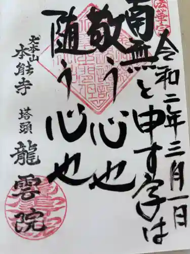 龍雲院の御朱印