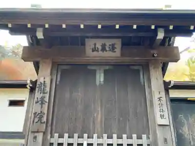 龍峰院の山門・神門