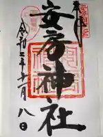 安房神社(千葉県)