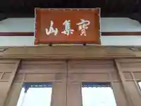 世尊寺(静岡県)