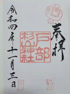 戸部杉山神社の御朱印