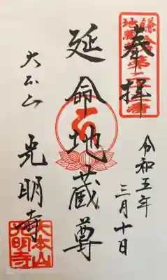 光明寺の御朱印