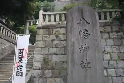根岸八幡神社の御朱印
