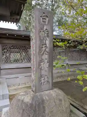 白幡天神社(千葉県)