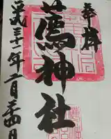 薦神社の御朱印