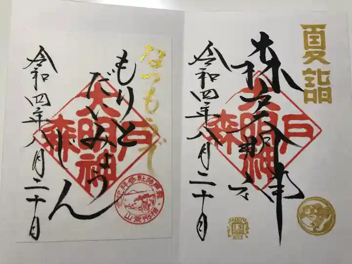 森戸大明神(森戸神社)の御朱印