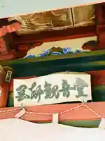 おかべ観音堂(千葉県)