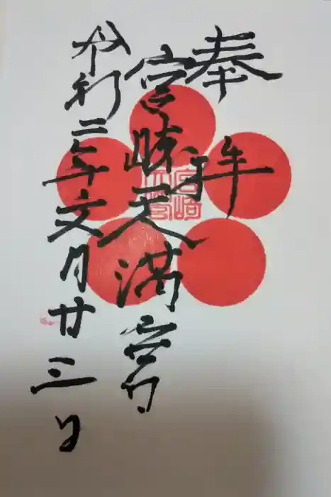 宮崎天満宮の御朱印