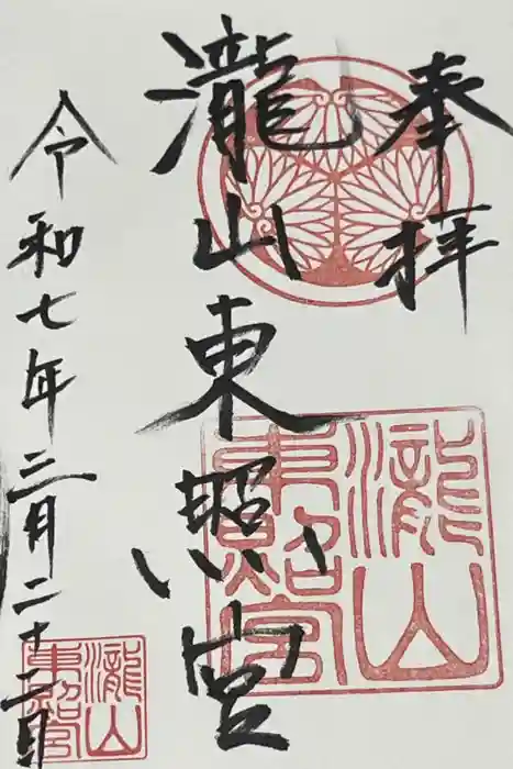瀧山東照宮の御朱印