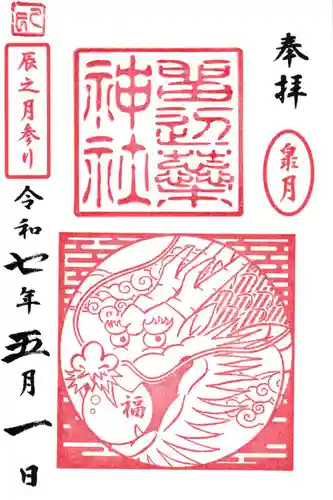 留辺蘂神社の御朱印