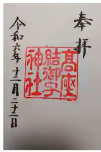 高座結御子神社（熱田神宮摂社）の御朱印