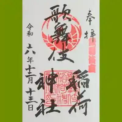 歌舞伎稲荷神社の御朱印を書置きでいただきました。歌舞伎座の売店にていただけます。