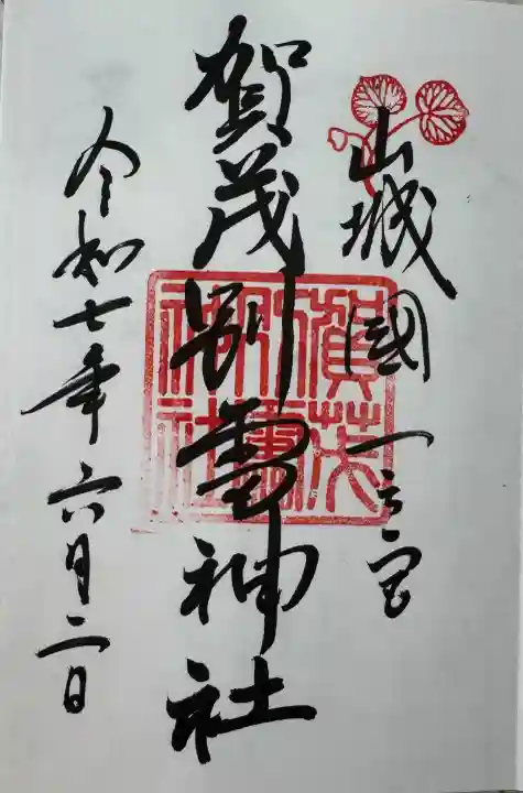 賀茂別雷神社(上賀茂神社)の御朱印
