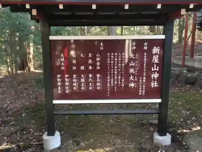 新屋山神社の歴史
