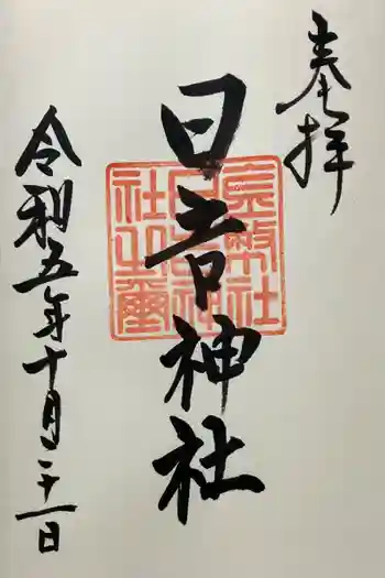 日吉神社の御朱印 2023年10月