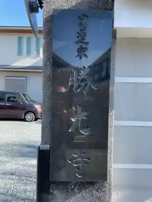 龍雲殿 勝光寺(京都府)