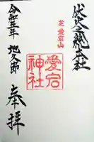 愛宕神社の御朱印