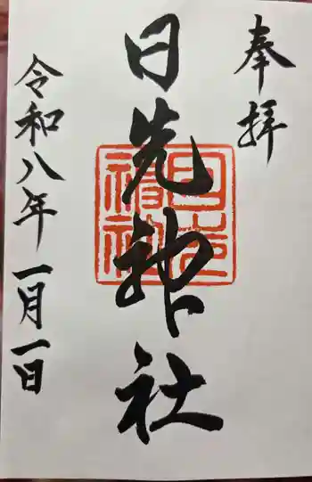 日先神社の御朱印 2026年01月