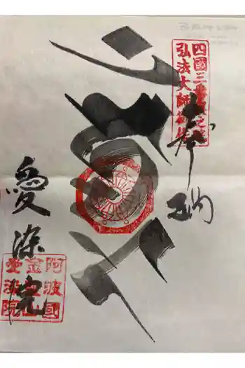 愛染院の御朱印 2026年03月