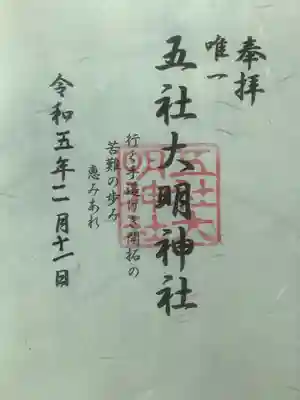 五社大明神社の御朱印