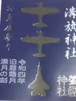 溝旗神社(肇國神社)の御朱印