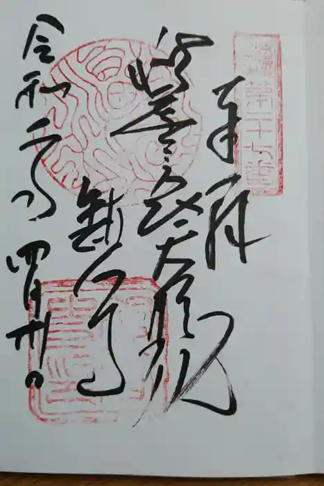 舘山寺の御朱印