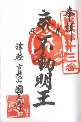 東北三十六不動尊霊場 第十三番