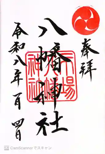 八幡神社の御朱印