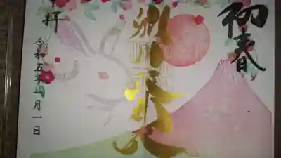 お正月の御朱印です。
年末に予約した直書きの御朱印です。
金字はカッコいいですね😃