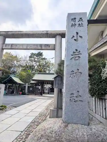 小岩神社(東京都)