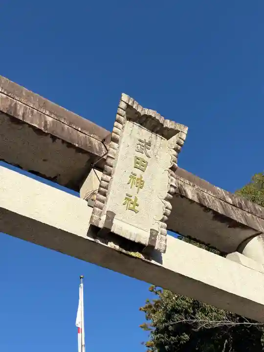 武田神社(山梨県)