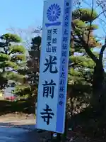 宝積山光前寺のその他建物