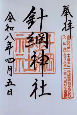 針綱神社の{uncategorized: "未分類", other: "その他", undefined: "問題あり", building: "その他建物", grave: "お墓", sacred_gate: "鳥居", guardian: "狛犬", statue: "像", buddha: "仏像", history: "歴史", nature: "自然", garden: "庭園", animal: "動物", pagoda: "塔", temizu: "手水舎", mountain_gate: "山門・神門", sanctuary: "本殿・本堂", subordinate: "末社・摂社", art: "芸術", scenery: "景色", jizo: "地蔵", ema: "絵馬", goshuin: "御朱印", omikuji: "おみくじ", items: "授与品その他", amulet: "お守り", goshuincho: "御朱印帳", eats: "食事", festival: "お祭り", votive_dance: "神楽", shichigosan: "七五三参", wedding: "結婚式", experience: "体験その他", initially: "初詣", around: "周辺", anti_infection: "感染症対策"}