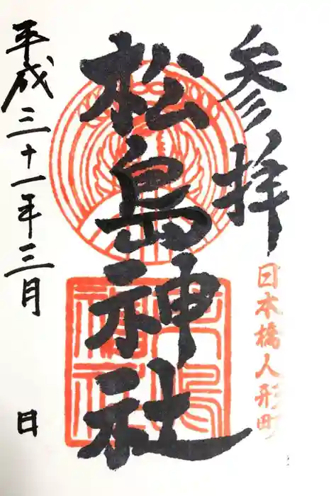 松島神社の御朱印