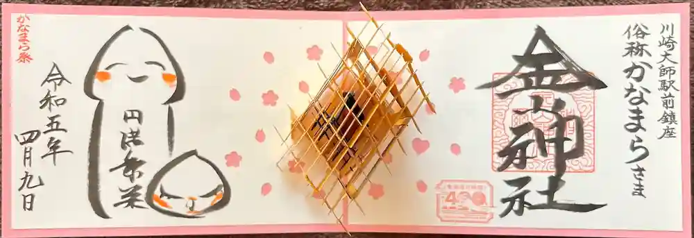 金山神社(若宮八幡宮境内社)の御朱印