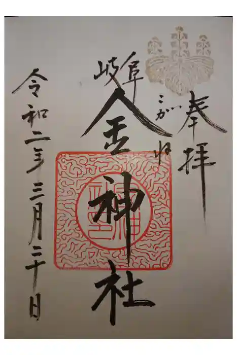 金神社の御朱印