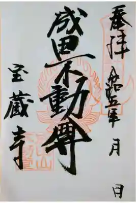 寶藏寺(成田不動尊) の御朱印