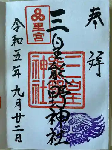 三皇熊野神社里宮(秋田県)