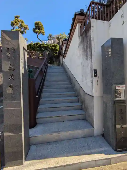 真英寺(東京都)