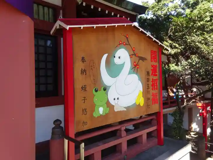瀬田玉川神社の絵馬