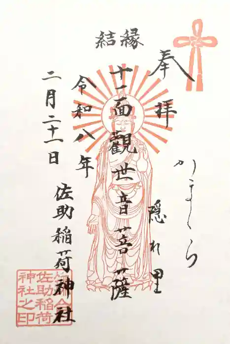 佐助稲荷神社の御朱印