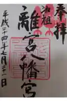 離宮八幡宮の御朱印